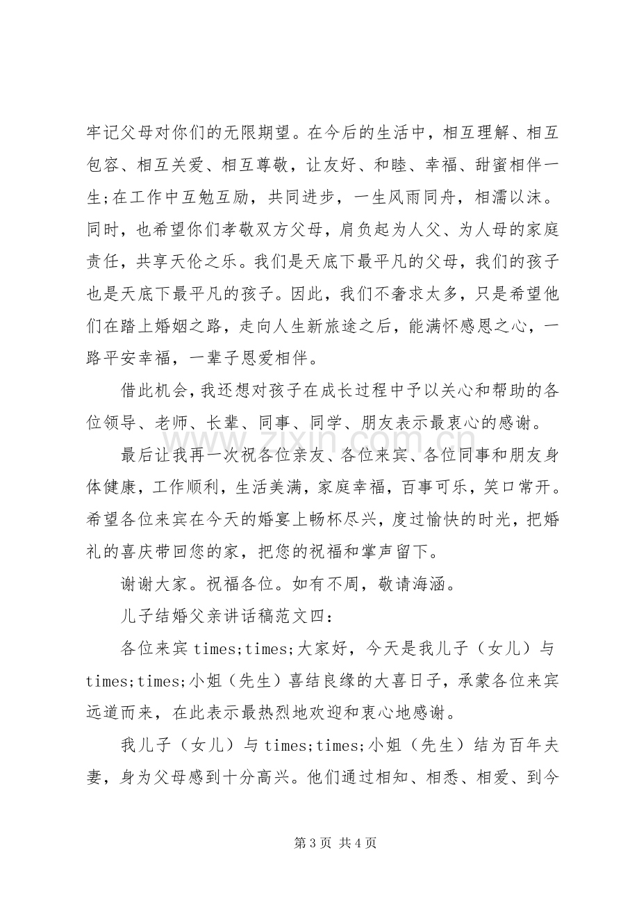 儿子结婚父亲讲话稿范文5篇.docx_第3页