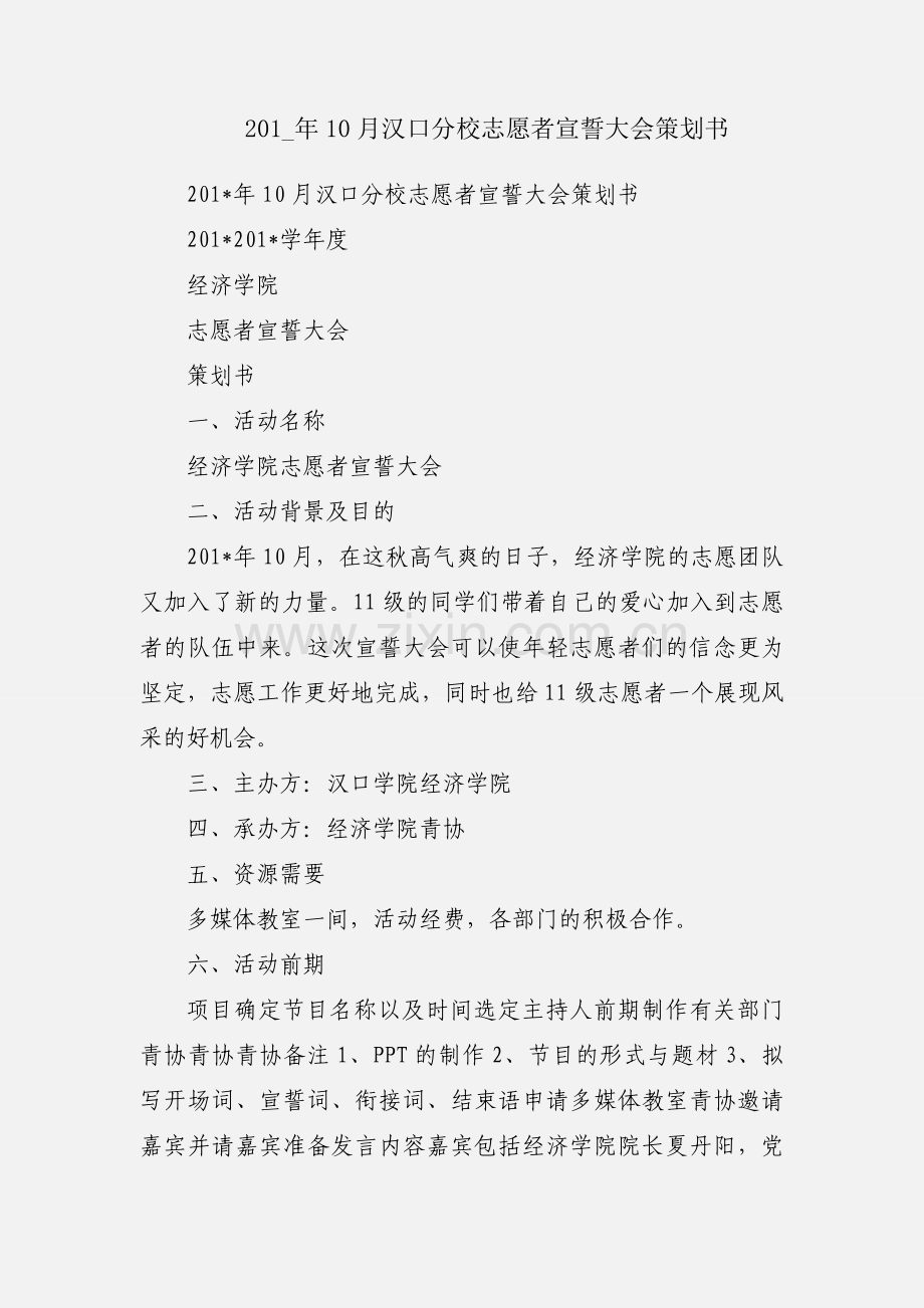 201_年10月汉口分校志愿者宣誓大会策划书.docx_第1页