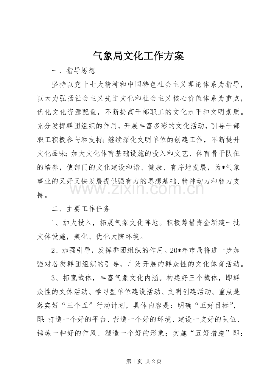 气象局文化工作实施方案.docx_第1页