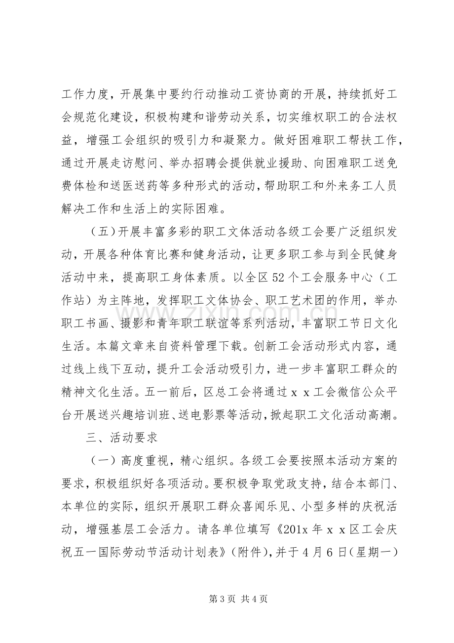 工会五一劳动节活动实施方案.docx_第3页