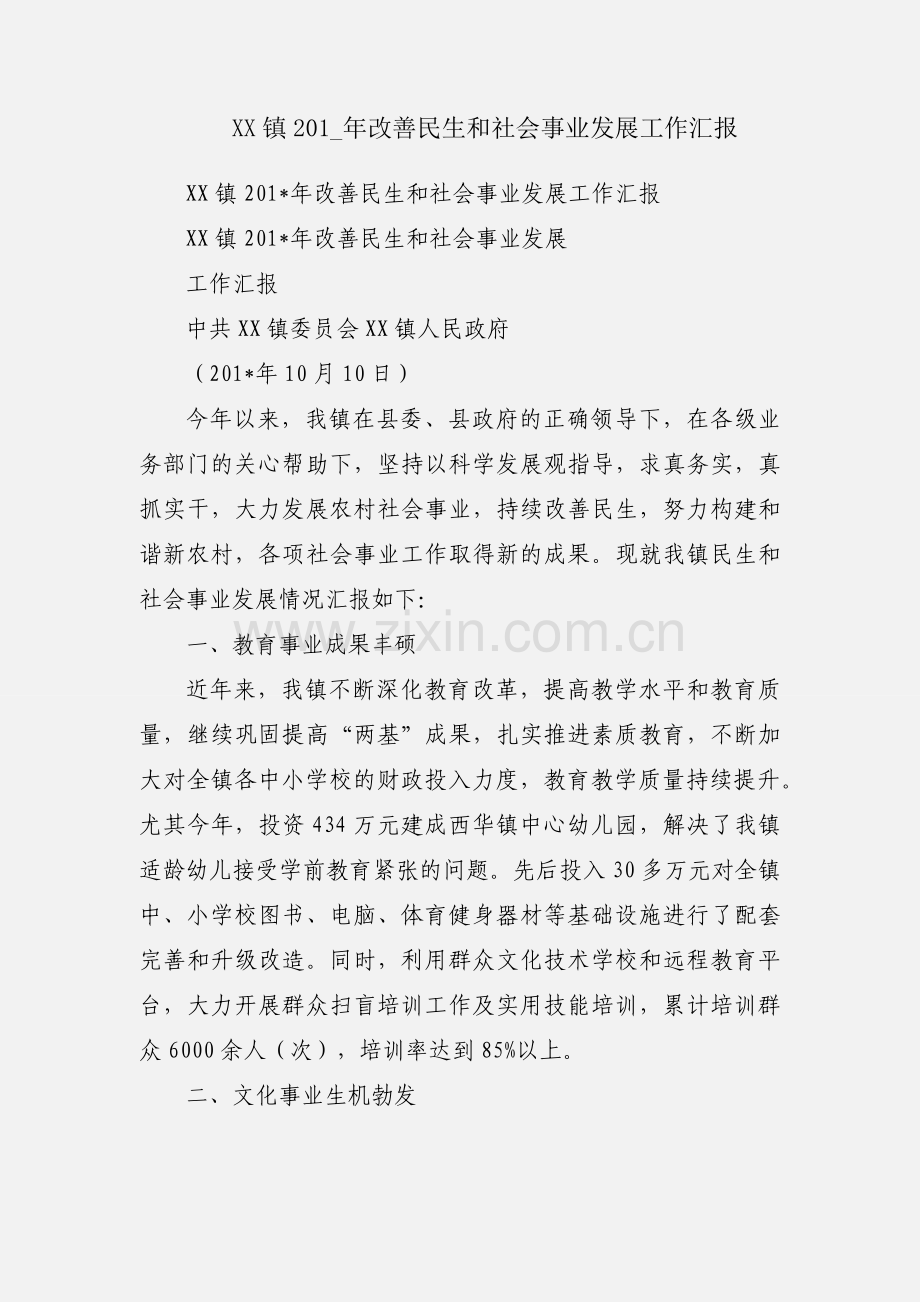 XX镇201_年改善民生和社会事业发展工作汇报.docx_第1页