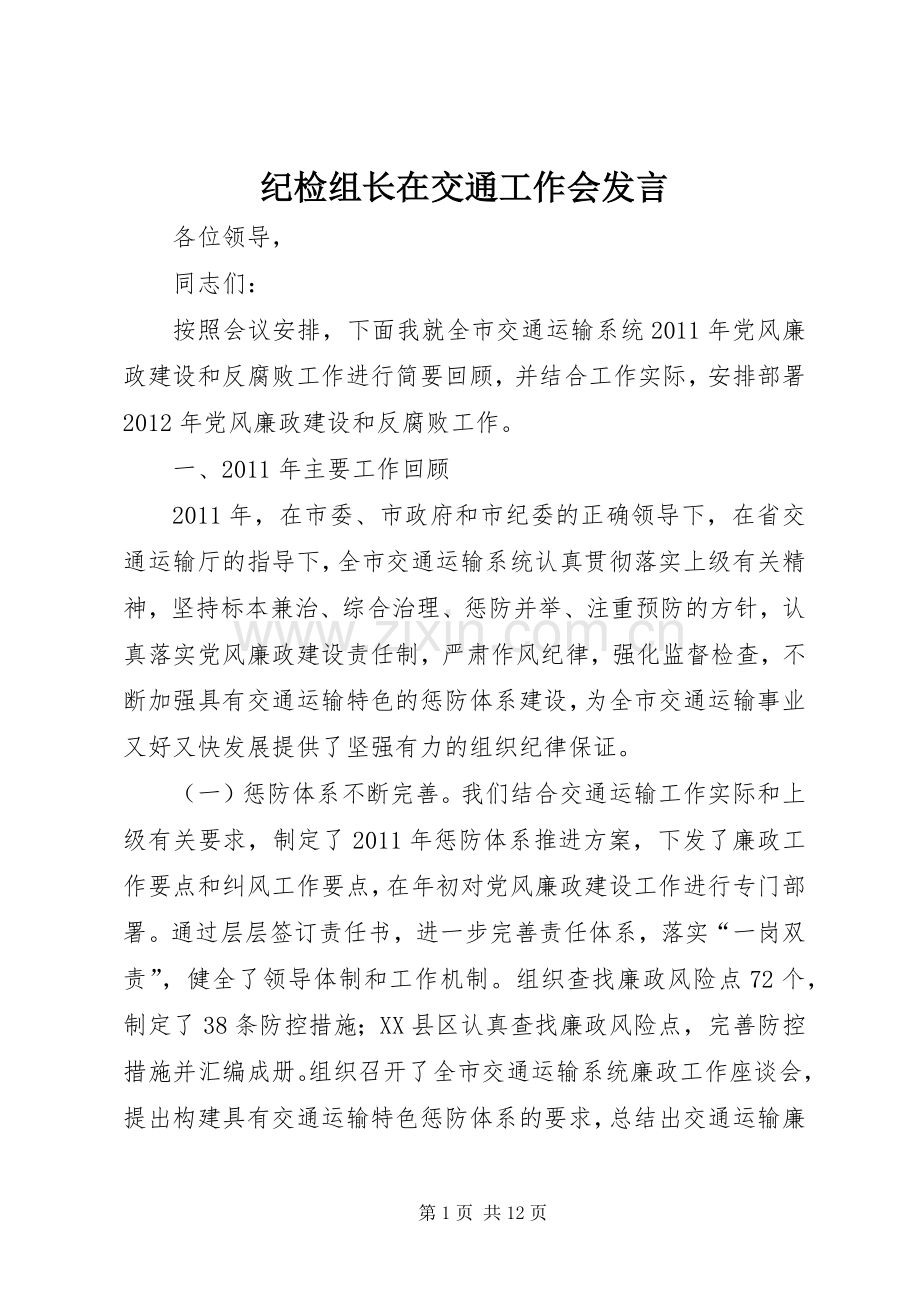 纪检组长在交通工作会发言稿.docx_第1页