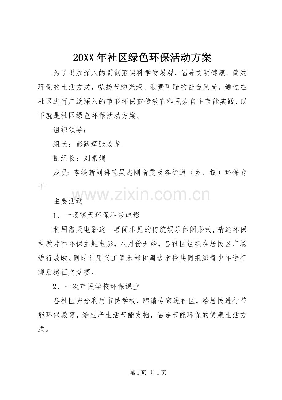 XX年社区绿色环保活动实施方案 ().docx_第1页