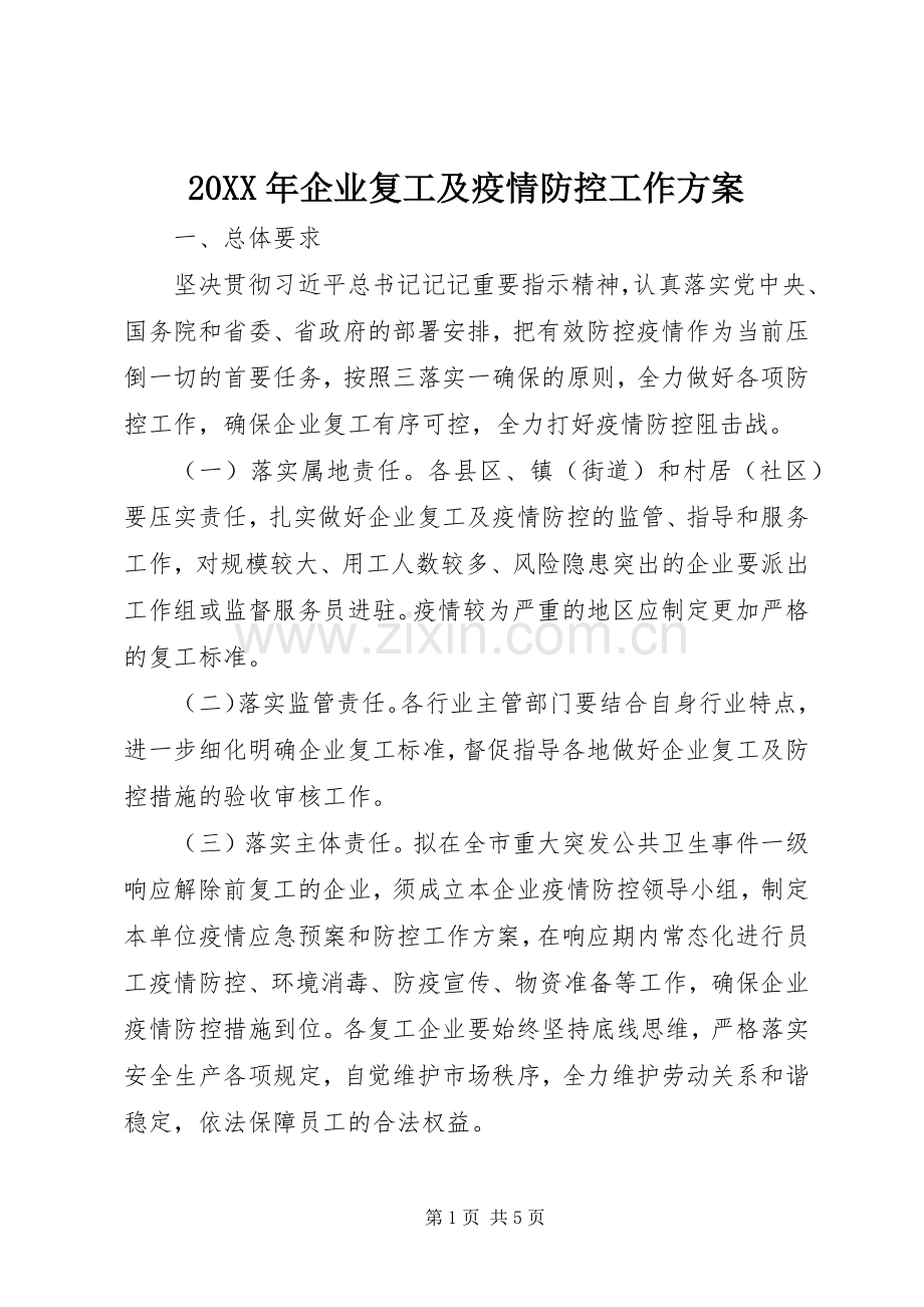 XX年企业复工及疫情防控工作实施方案.docx_第1页