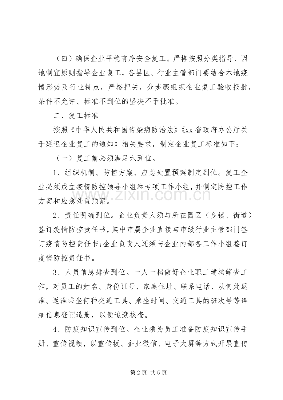 XX年企业复工及疫情防控工作实施方案.docx_第2页