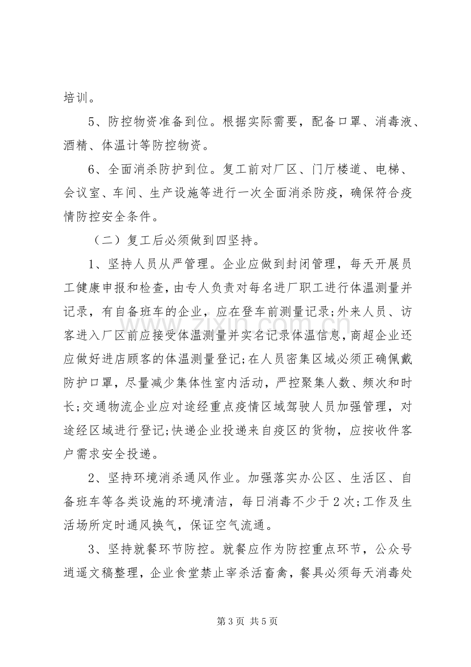 XX年企业复工及疫情防控工作实施方案.docx_第3页