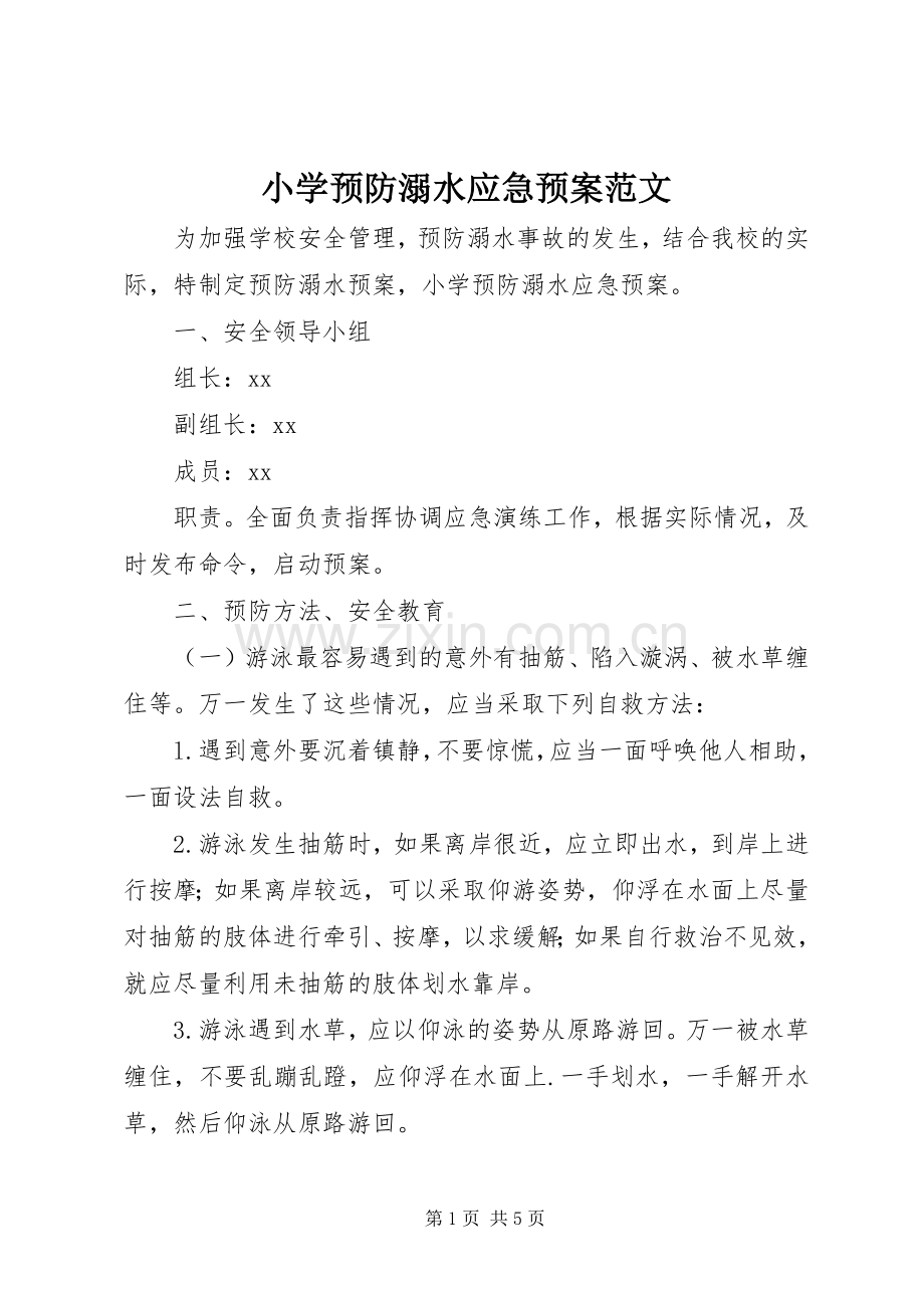 小学预防溺水应急处置预案范文.docx_第1页