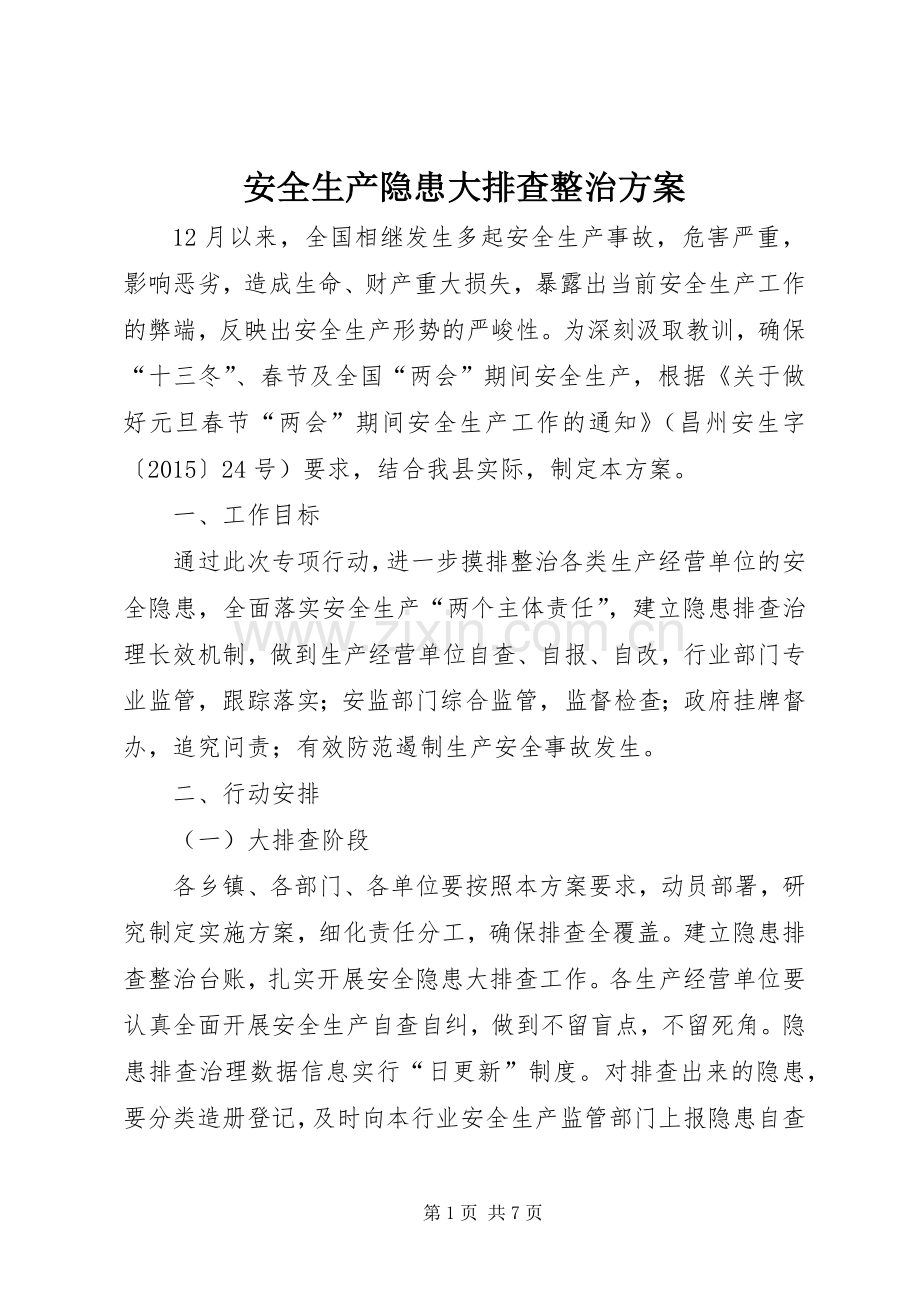 安全生产隐患大排查整治实施方案.docx_第1页