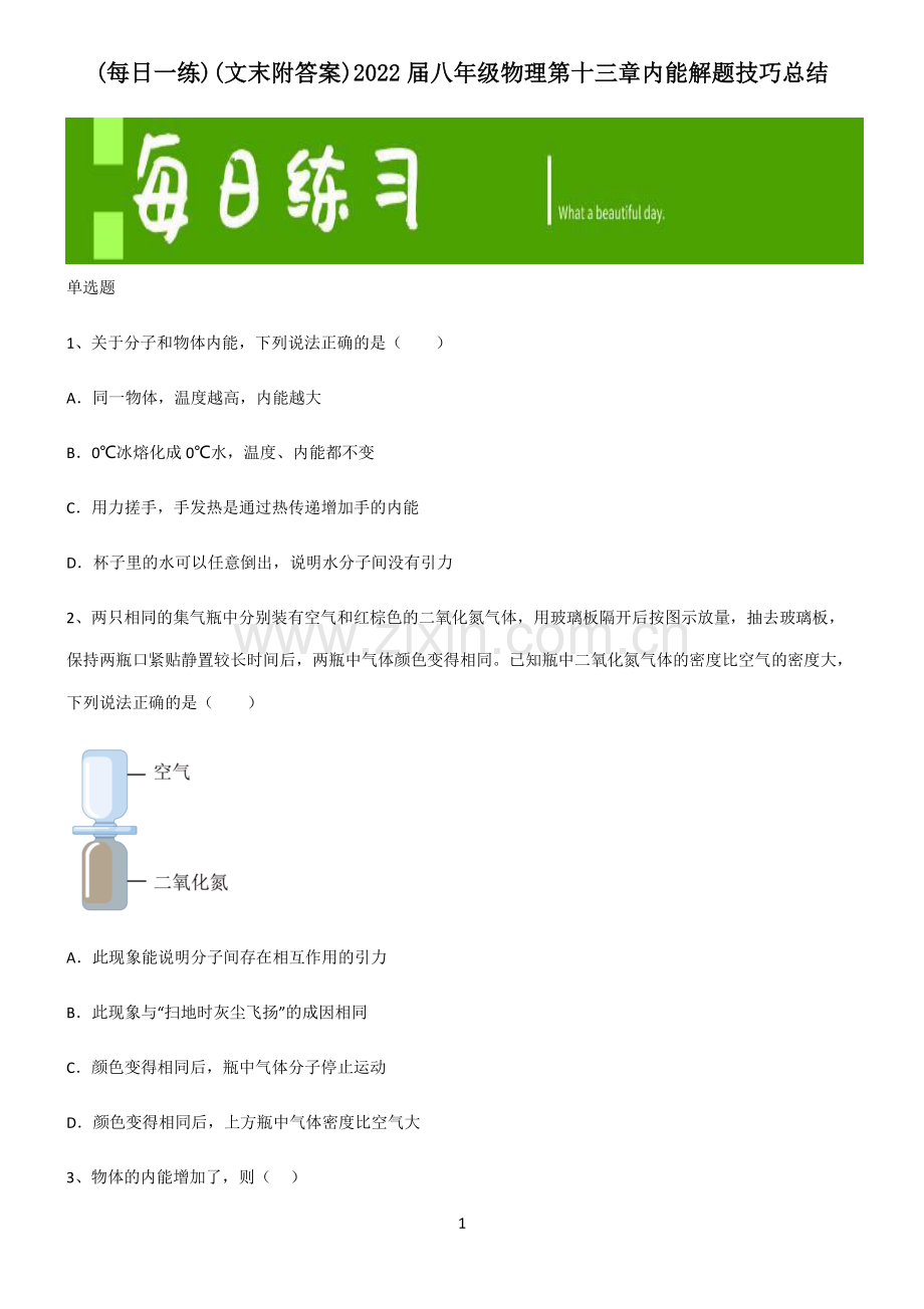 (文末附答案)2022届八年级物理第十三章内能解题技巧总结.pdf_第1页