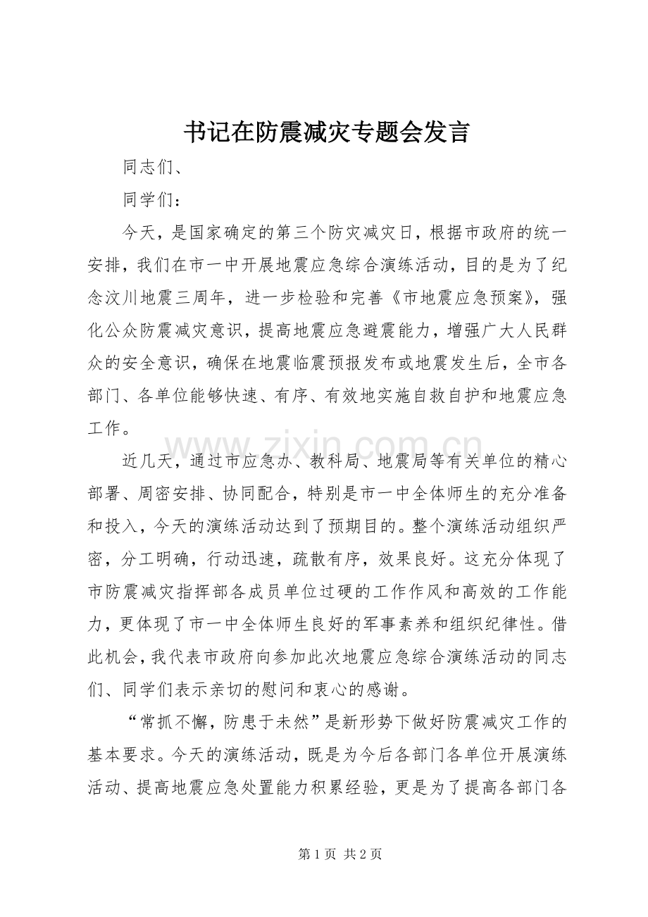 书记在防震减灾专题会发言稿.docx_第1页