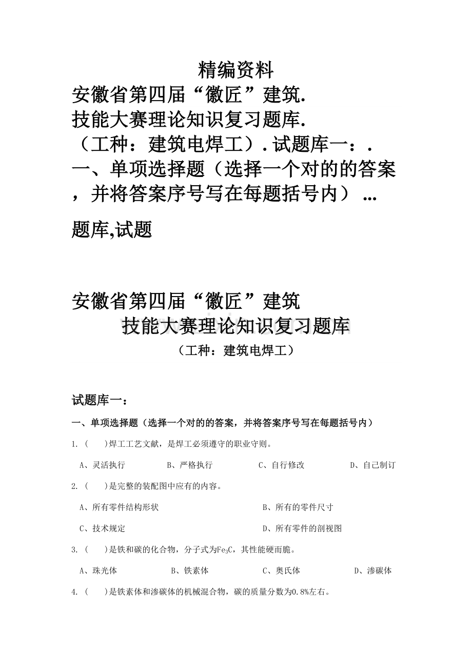 2023年建筑电焊工理论知识复习题库安徽省建筑行业技能大赛理论考试试题库.doc_第1页