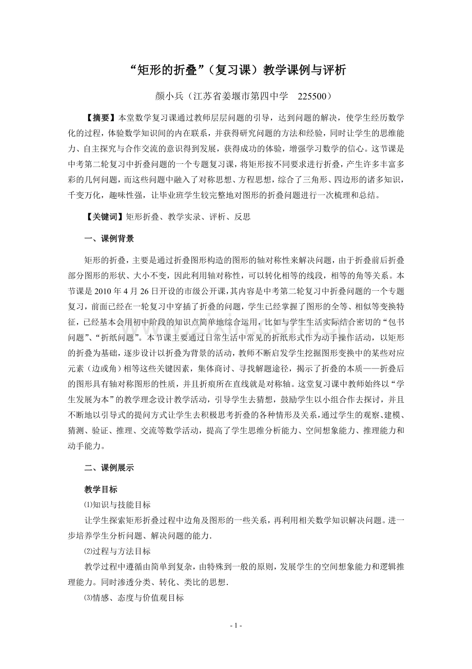 “矩形的折叠”(复习课)教学课例与评析.doc_第1页