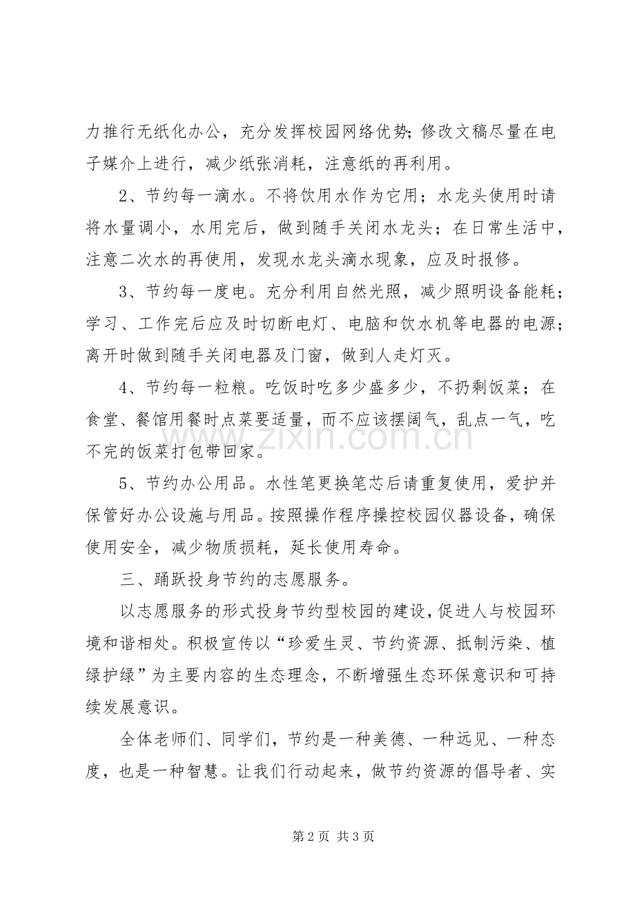 关于节约型校园的倡议书.docx_第2页