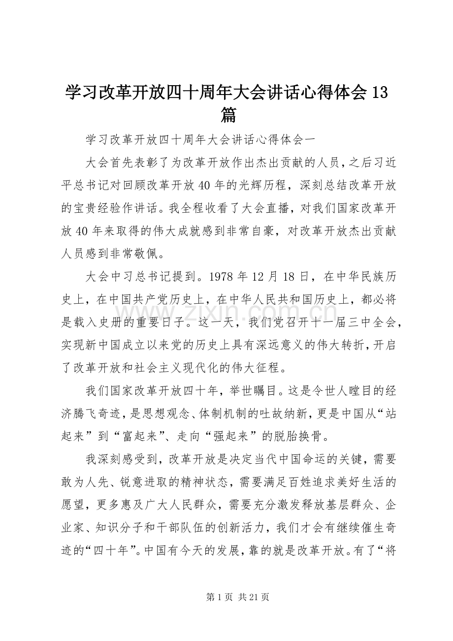 学习改革开放四十周年大会讲话心得体会13篇.docx_第1页