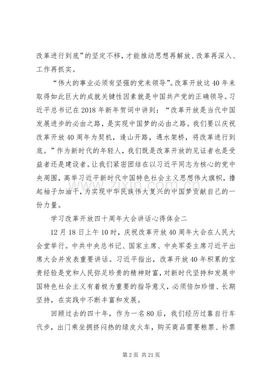 学习改革开放四十周年大会讲话心得体会13篇.docx_第2页