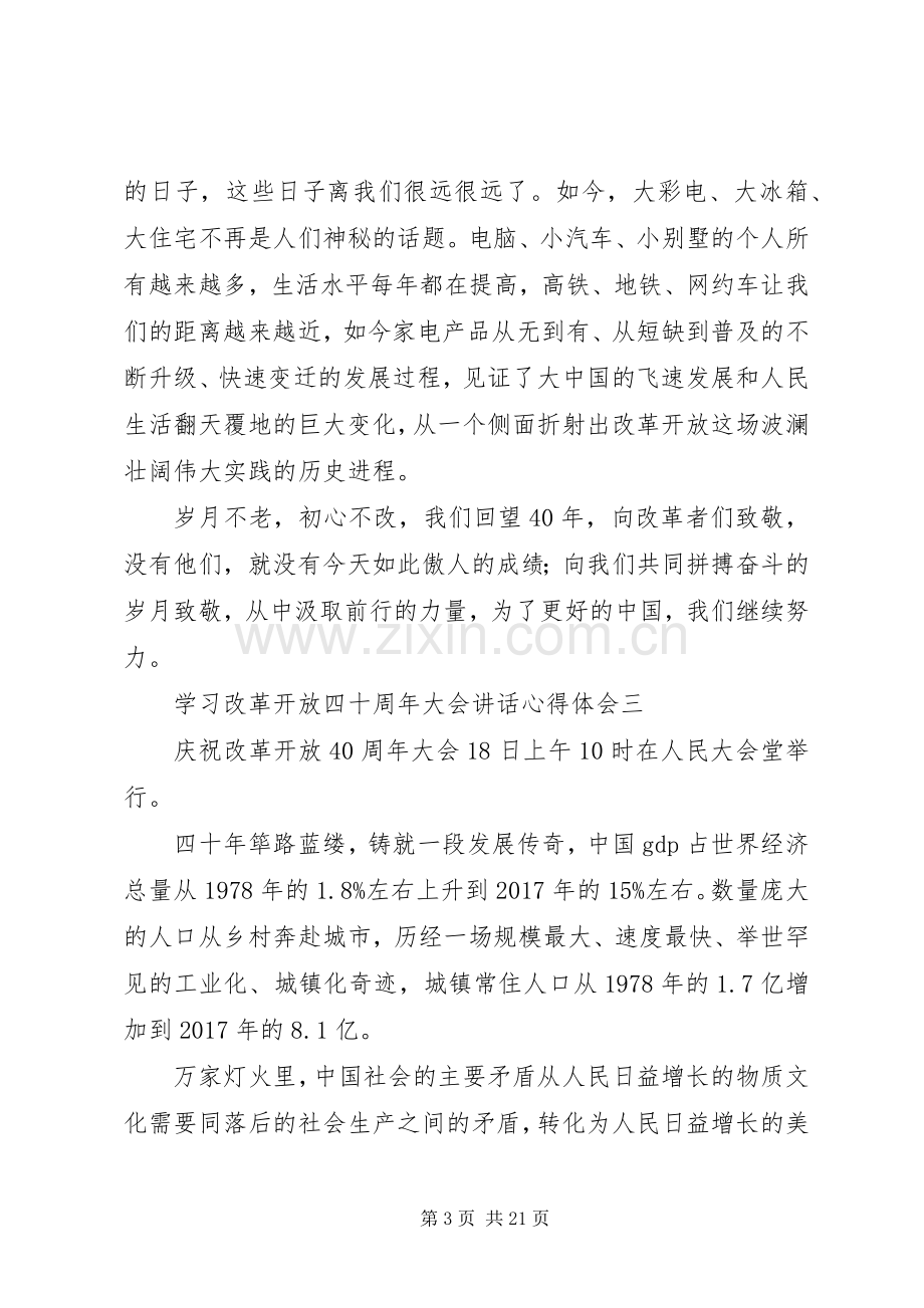 学习改革开放四十周年大会讲话心得体会13篇.docx_第3页