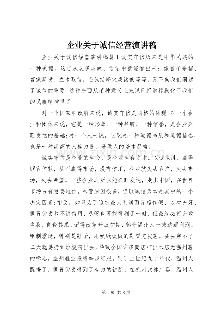 企业关于诚信经营演讲稿.docx_第1页