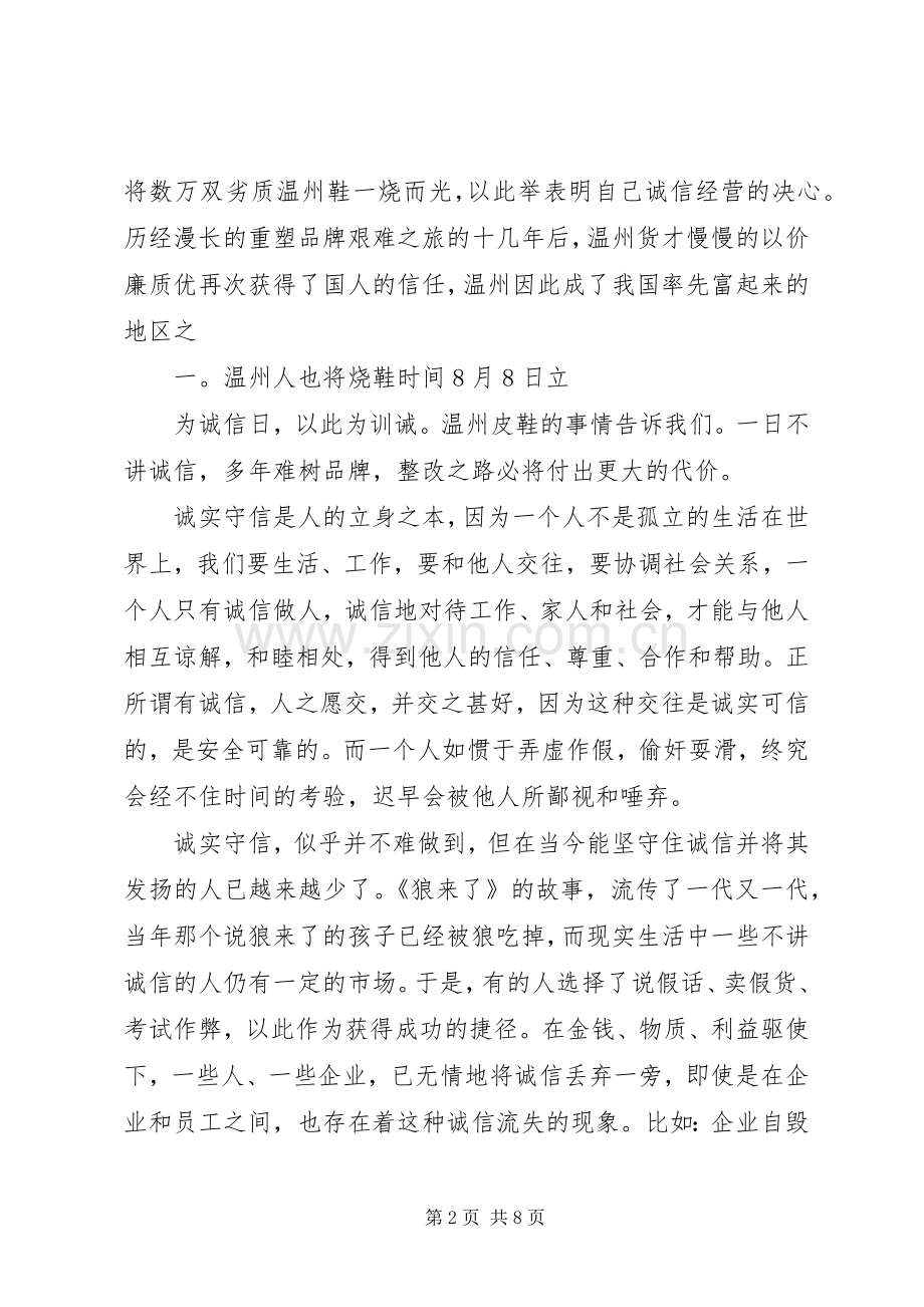 企业关于诚信经营演讲稿.docx_第2页