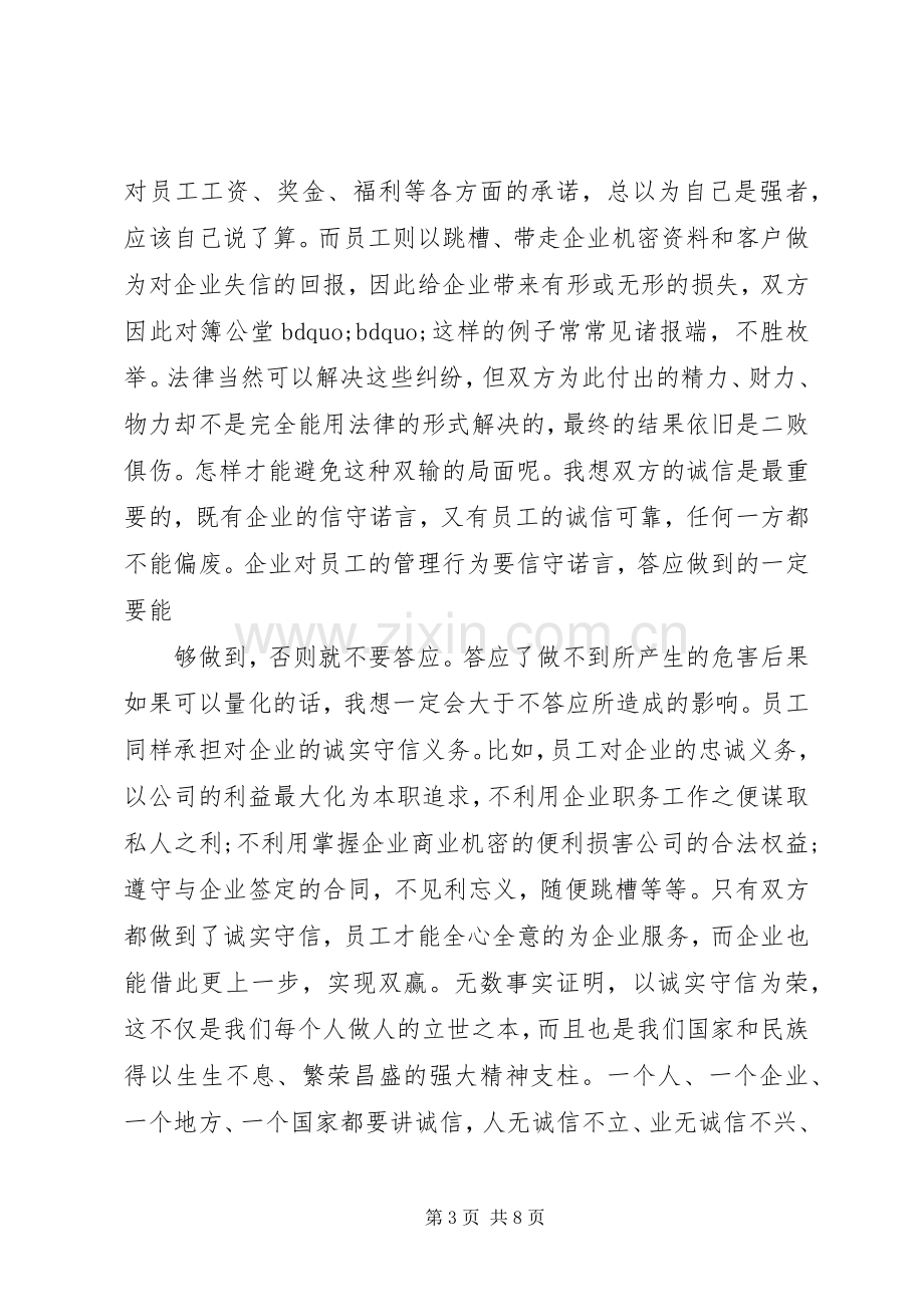 企业关于诚信经营演讲稿.docx_第3页