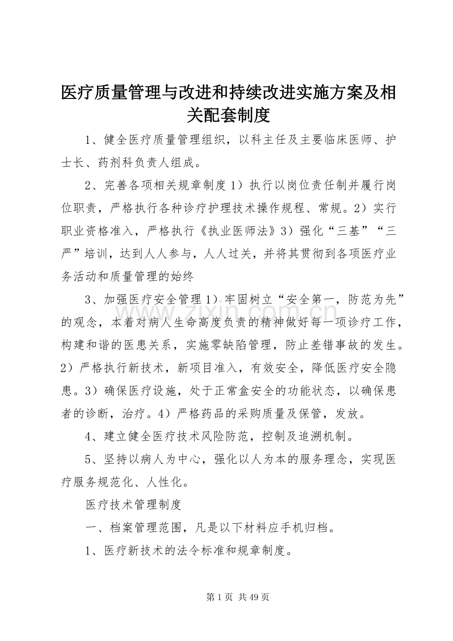 医疗质量管理与改进和持续改进方案及相关配套制度.docx_第1页