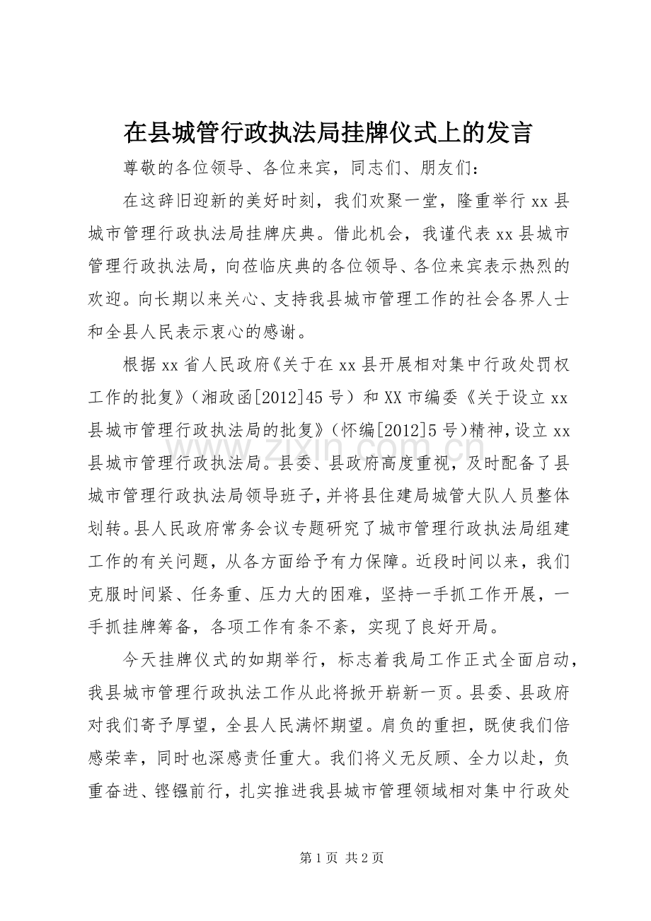 在县城管行政执法局挂牌仪式上的发言.docx_第1页