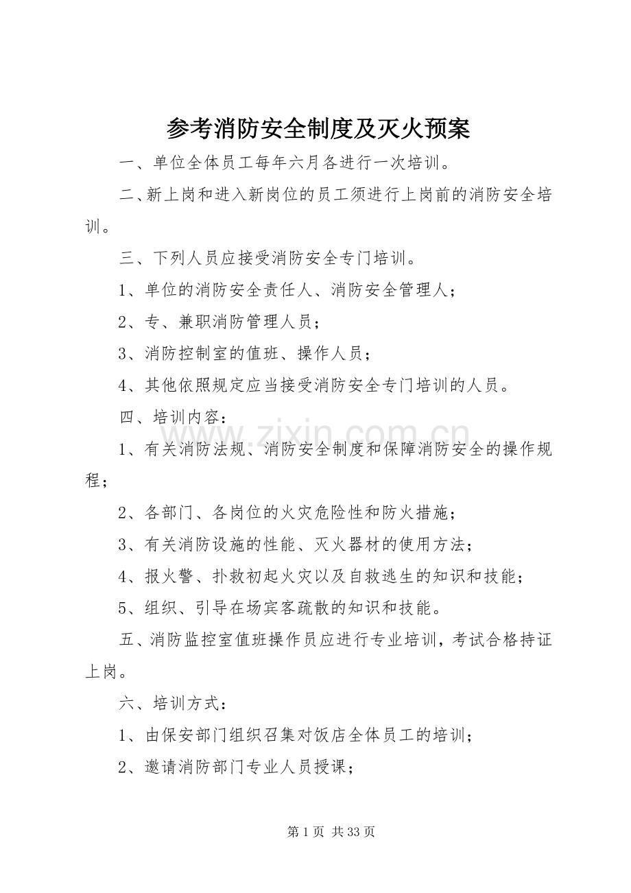 参考消防安全制度及灭火应急预案.docx_第1页