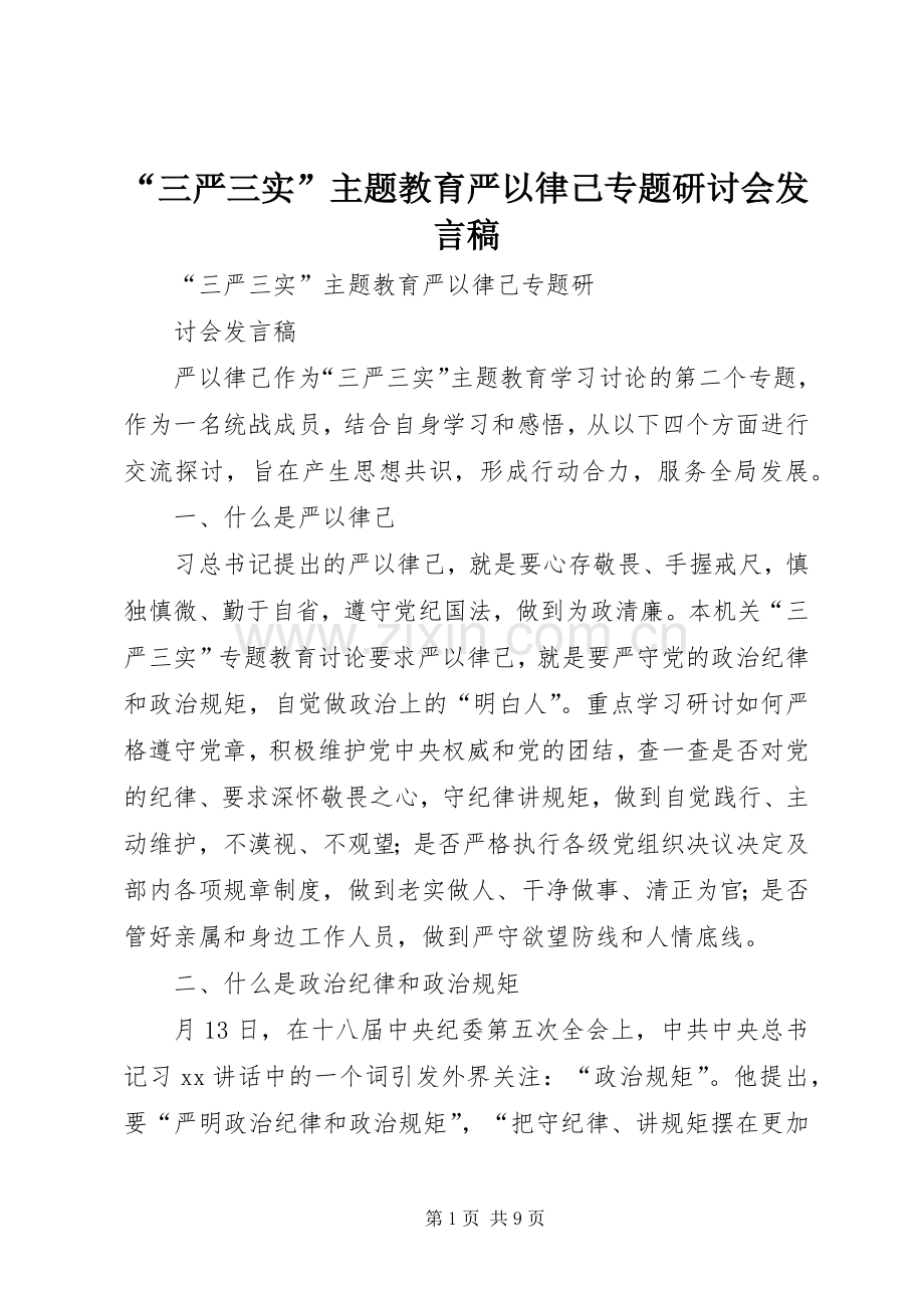 “三严三实”主题教育严以律己专题研讨会发言.docx_第1页