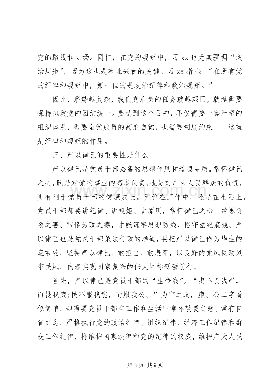 “三严三实”主题教育严以律己专题研讨会发言.docx_第3页