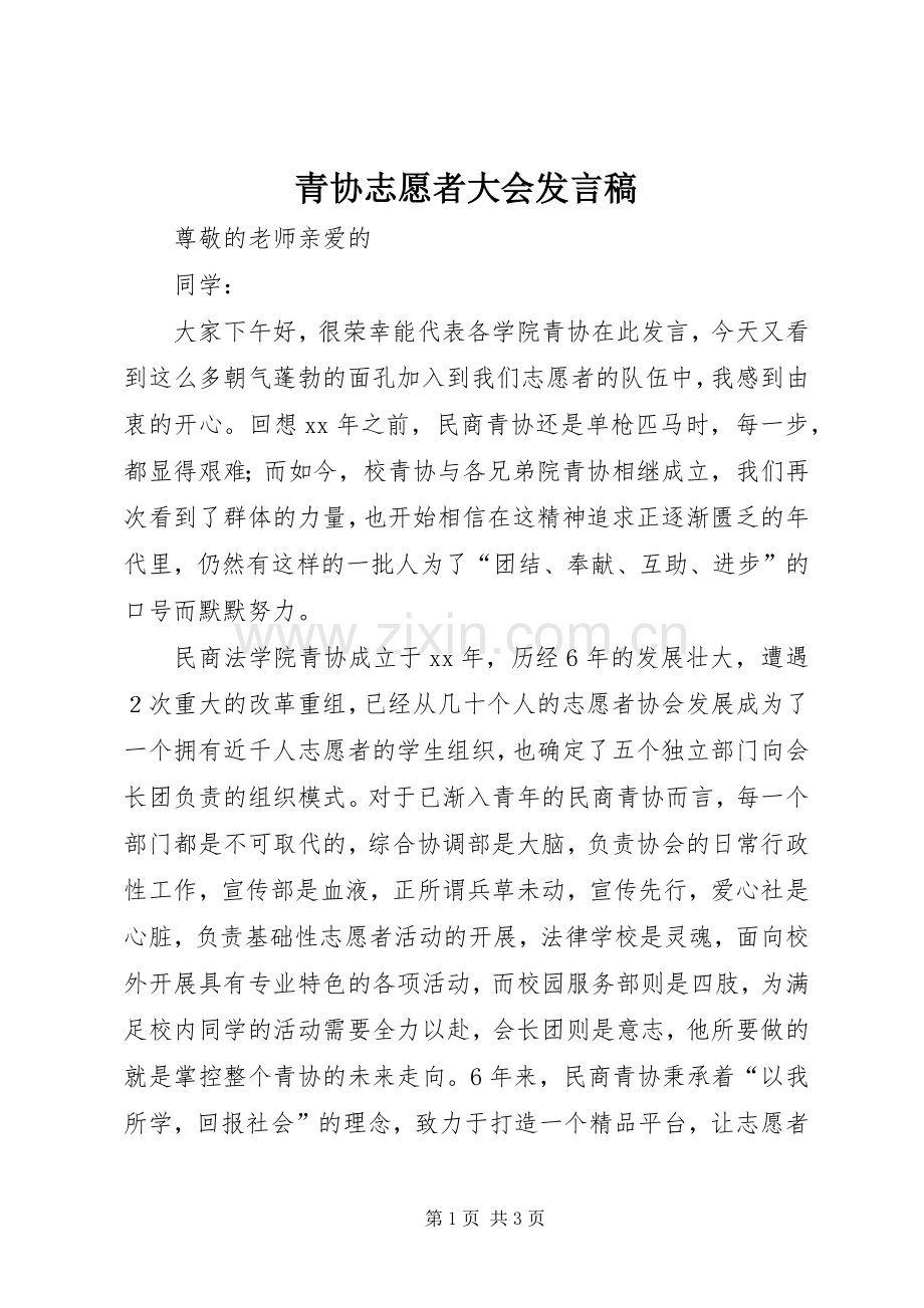 青协志愿者大会发言.docx_第1页