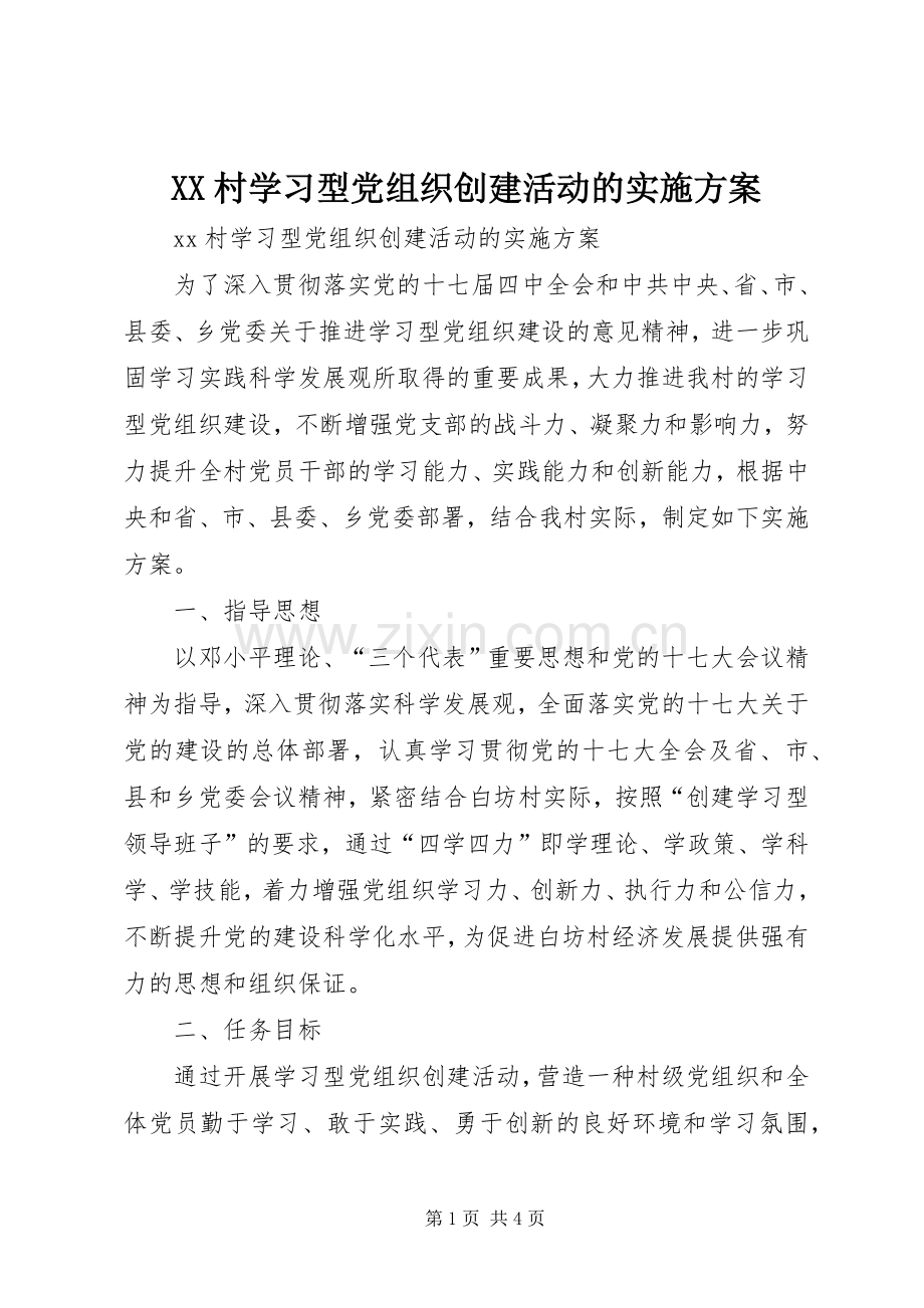 XX村学习型党组织创建活动的方案.docx_第1页