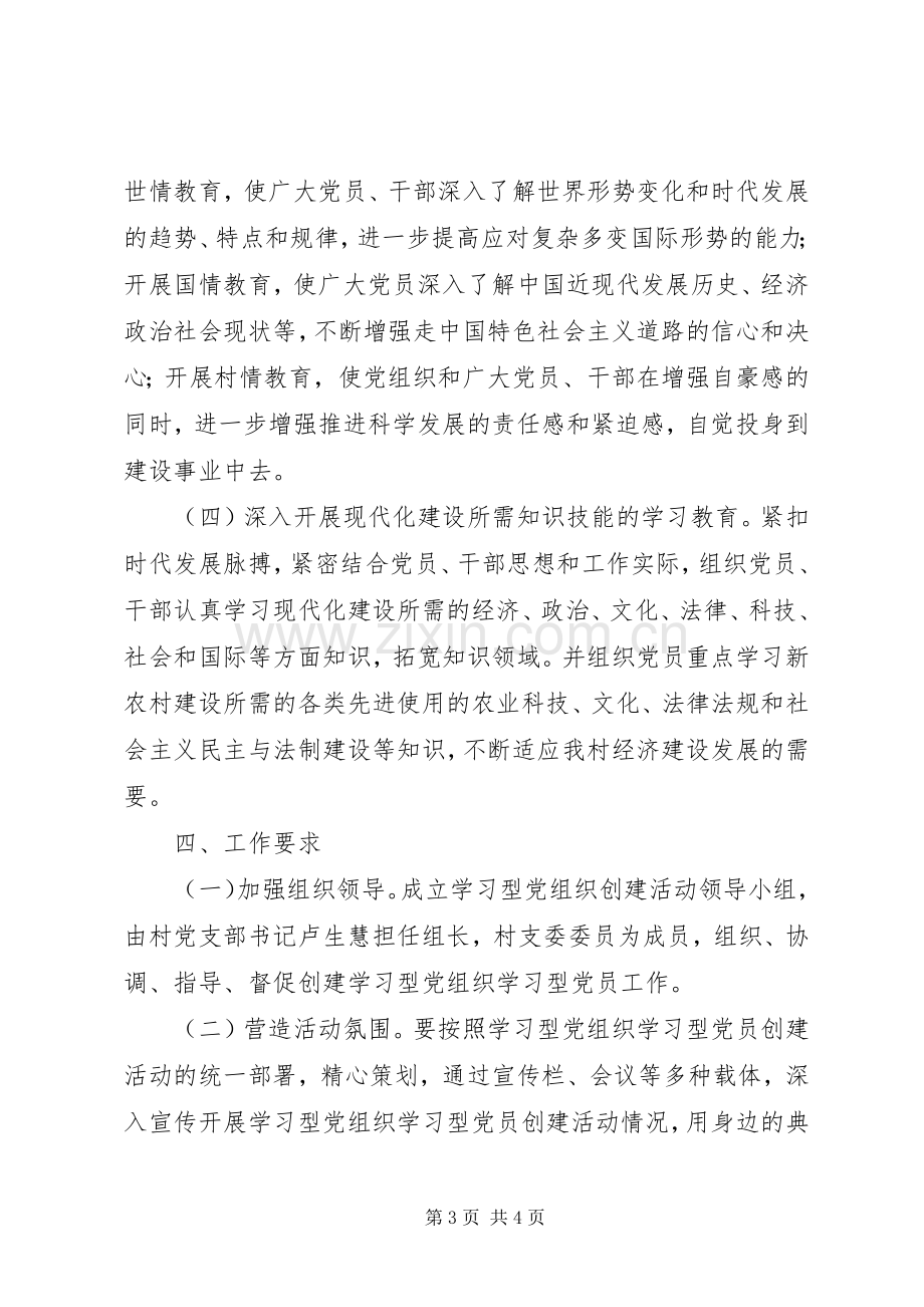 XX村学习型党组织创建活动的方案.docx_第3页