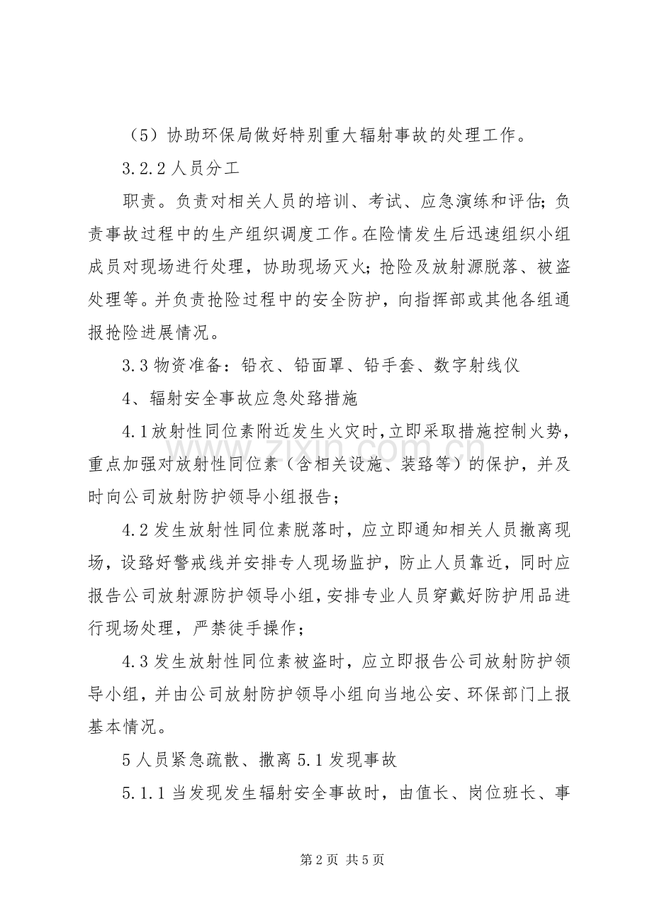 辐射安全事故应急处理预案.docx_第2页