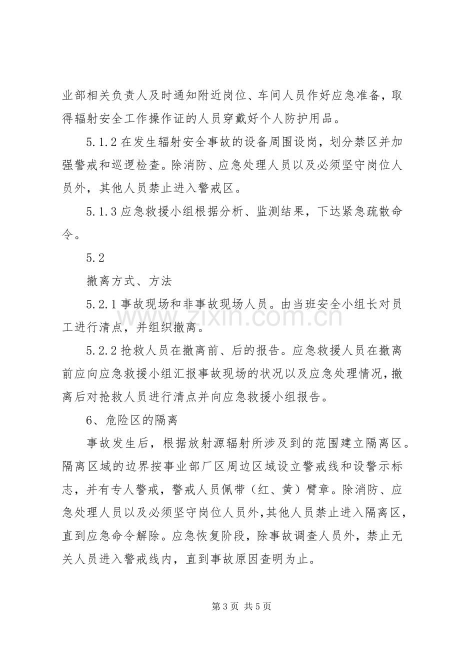 辐射安全事故应急处理预案.docx_第3页