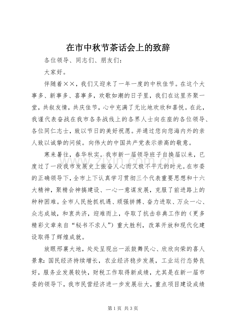 在市中秋节茶话会上的演讲致辞词.docx_第1页