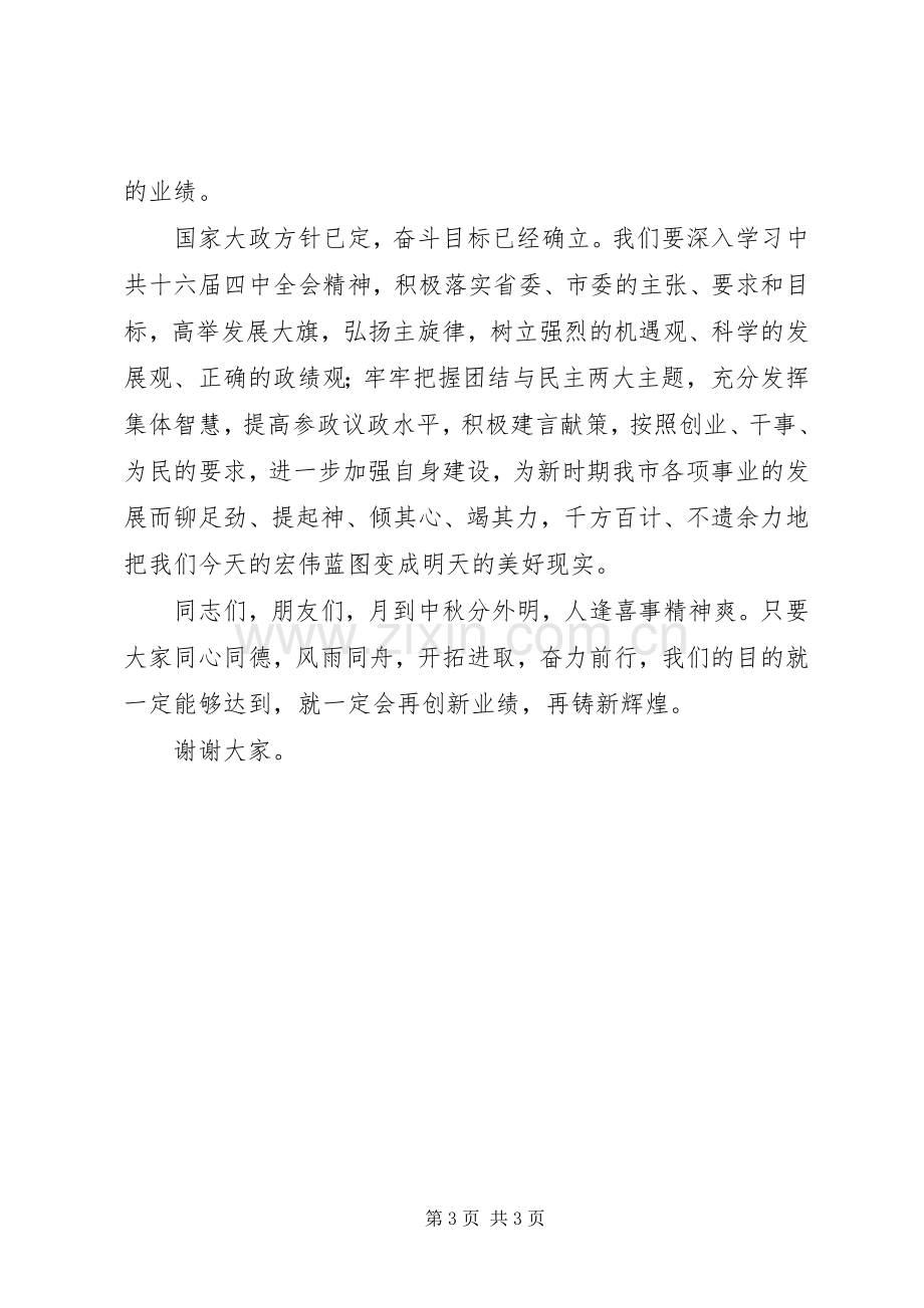 在市中秋节茶话会上的演讲致辞词.docx_第3页