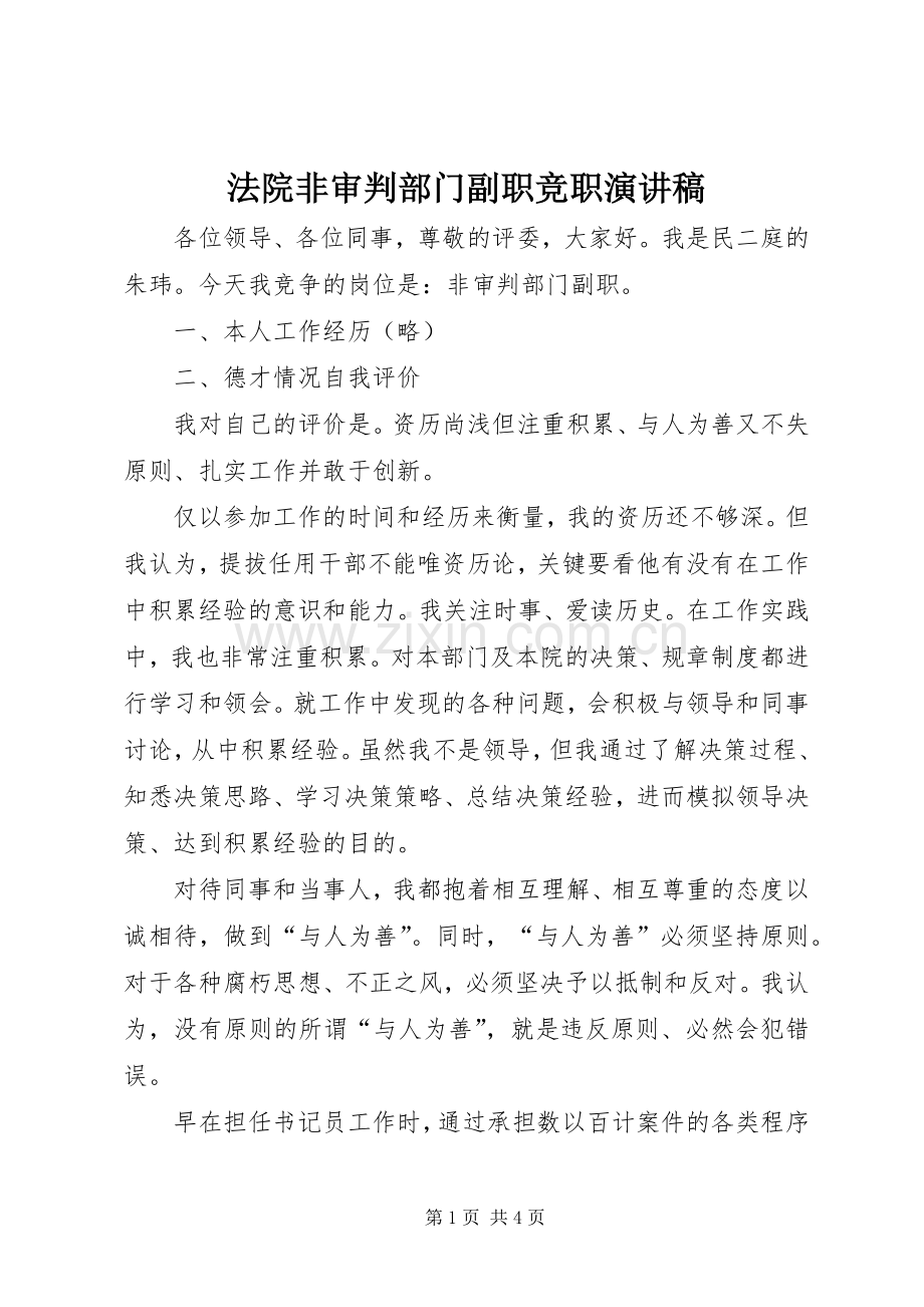 法院非审判部门副职竞职演讲稿.docx_第1页