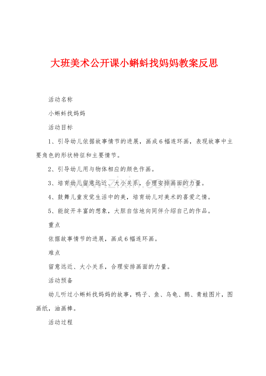 大班美术公开课小蝌蚪找妈妈教案反思.docx_第1页