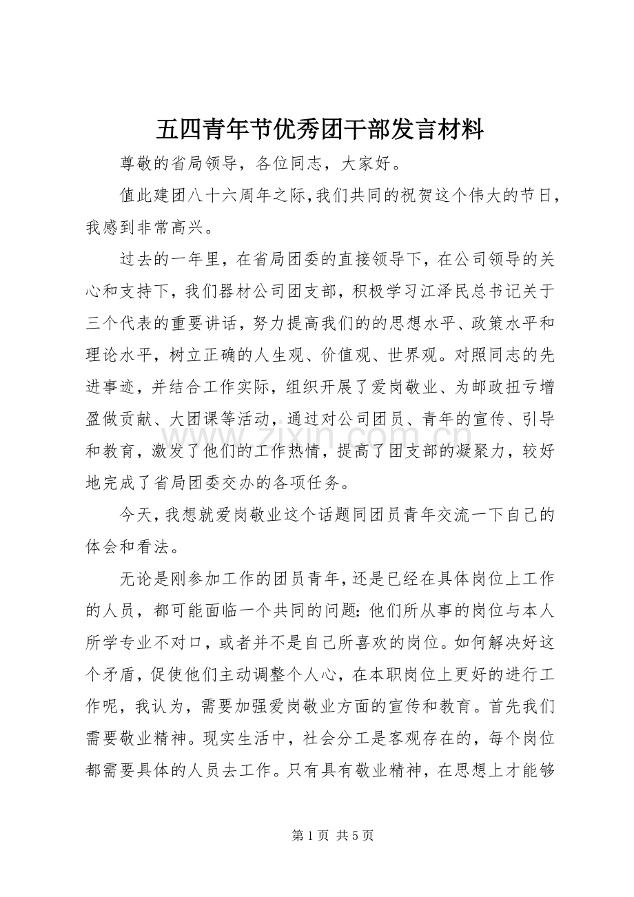 五四青年节优秀团干部发言材料提纲范文.docx_第1页