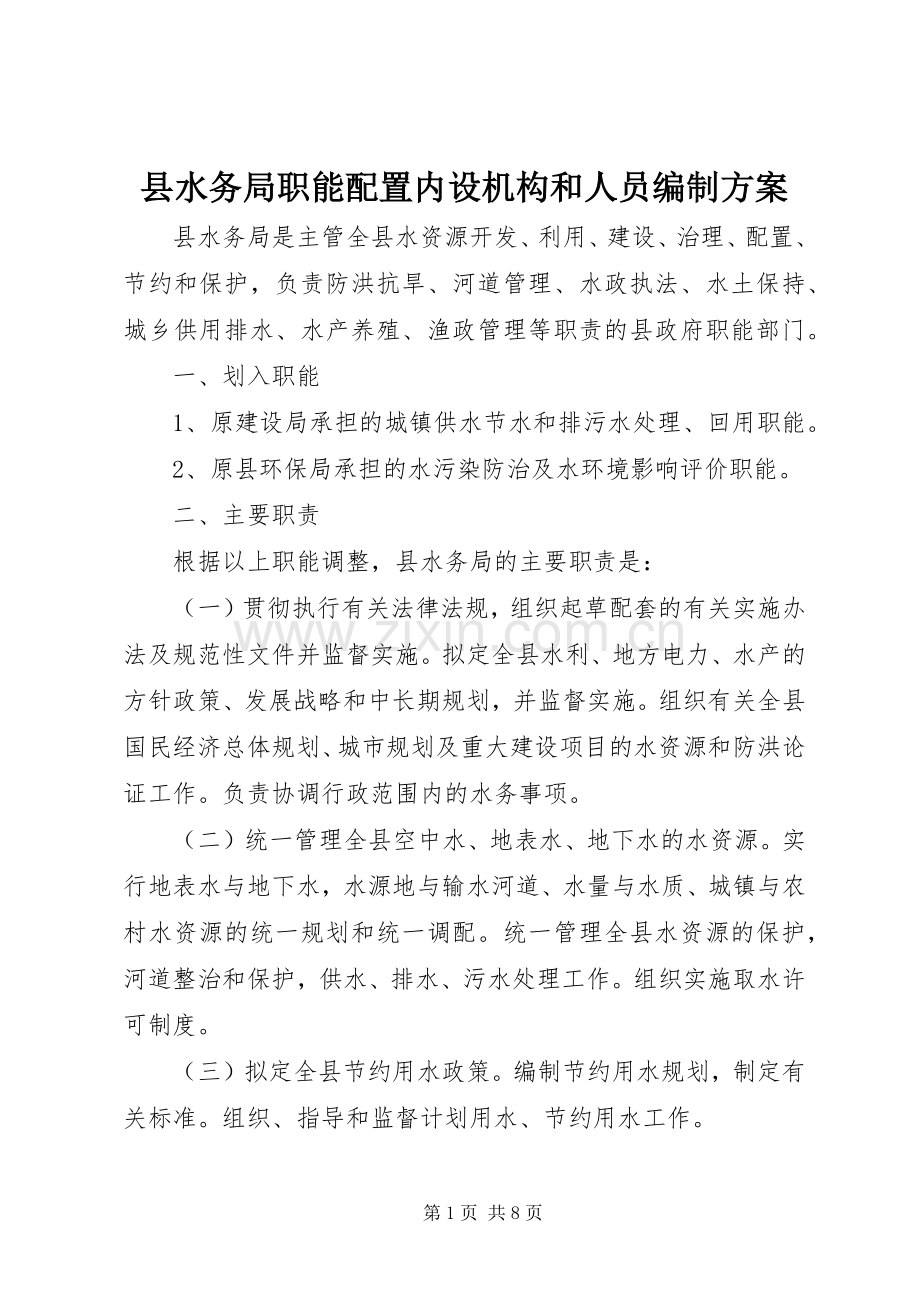 县水务局职能配置内设机构和人员编制实施方案.docx_第1页