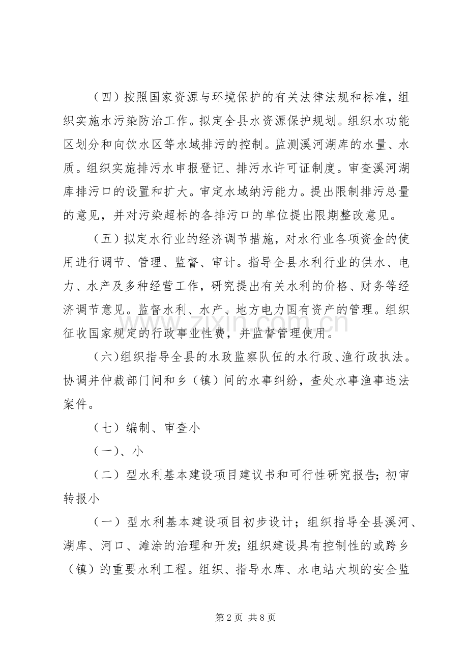 县水务局职能配置内设机构和人员编制实施方案.docx_第2页