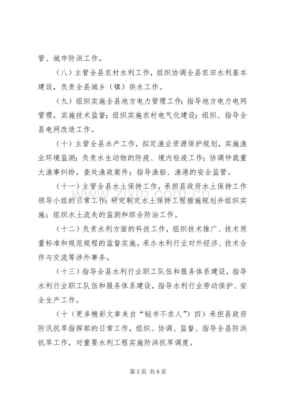 县水务局职能配置内设机构和人员编制实施方案.docx_第3页