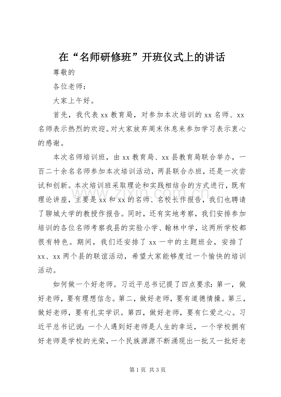 在“名师研修班”开班仪式上的讲话.docx_第1页