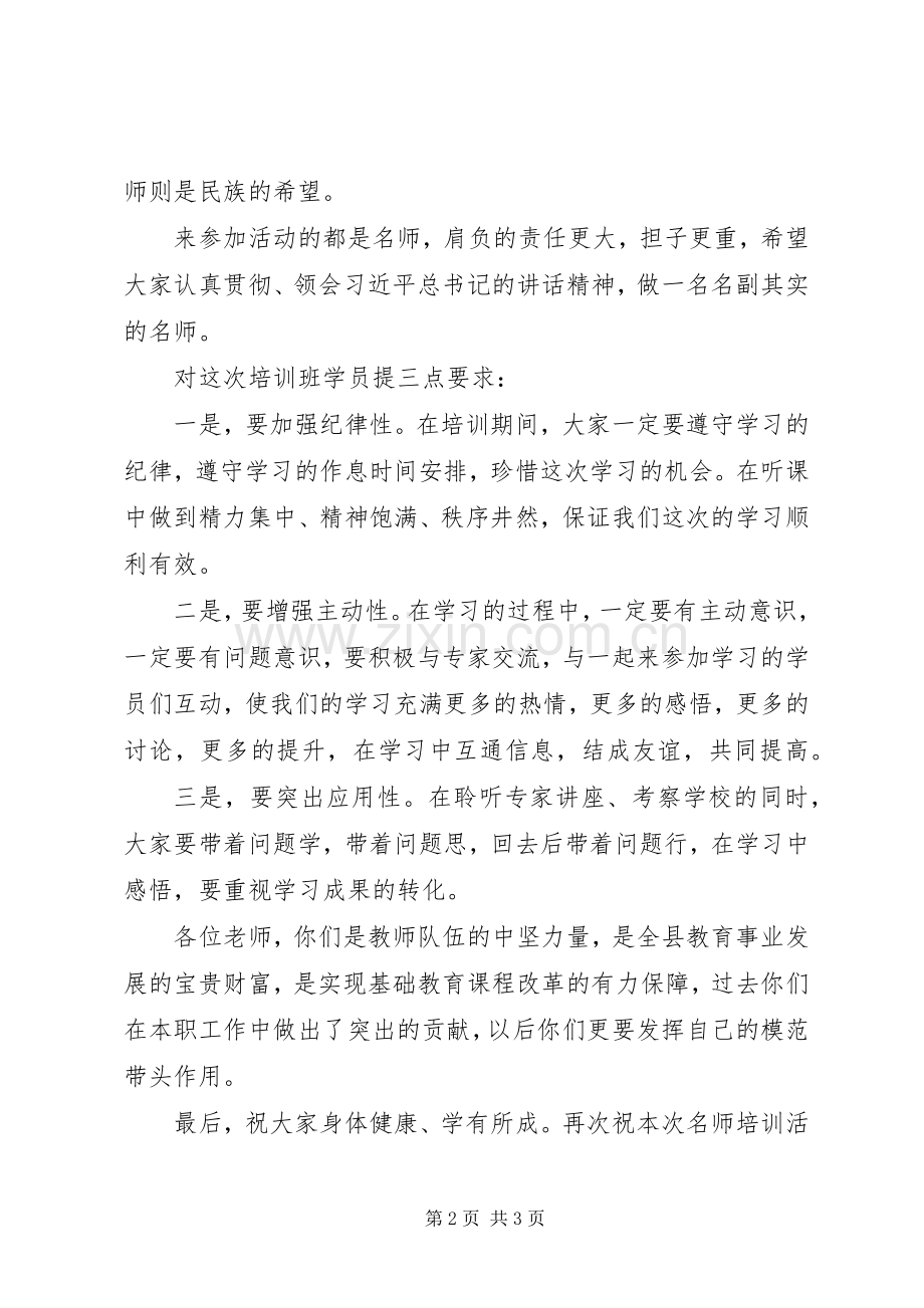 在“名师研修班”开班仪式上的讲话.docx_第2页