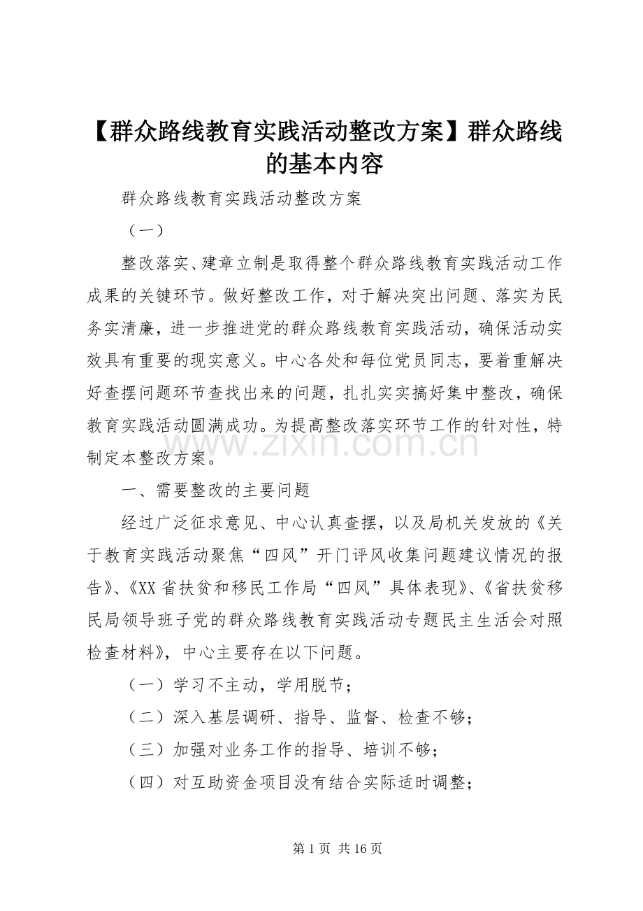 【群众路线教育实践活动整改实施方案】群众路线的基本内容.docx_第1页