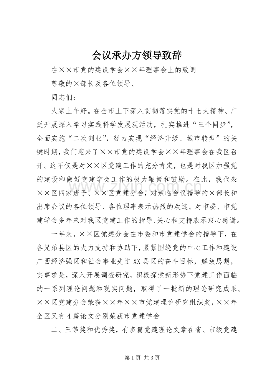 会议承办方领导演讲致辞.docx_第1页