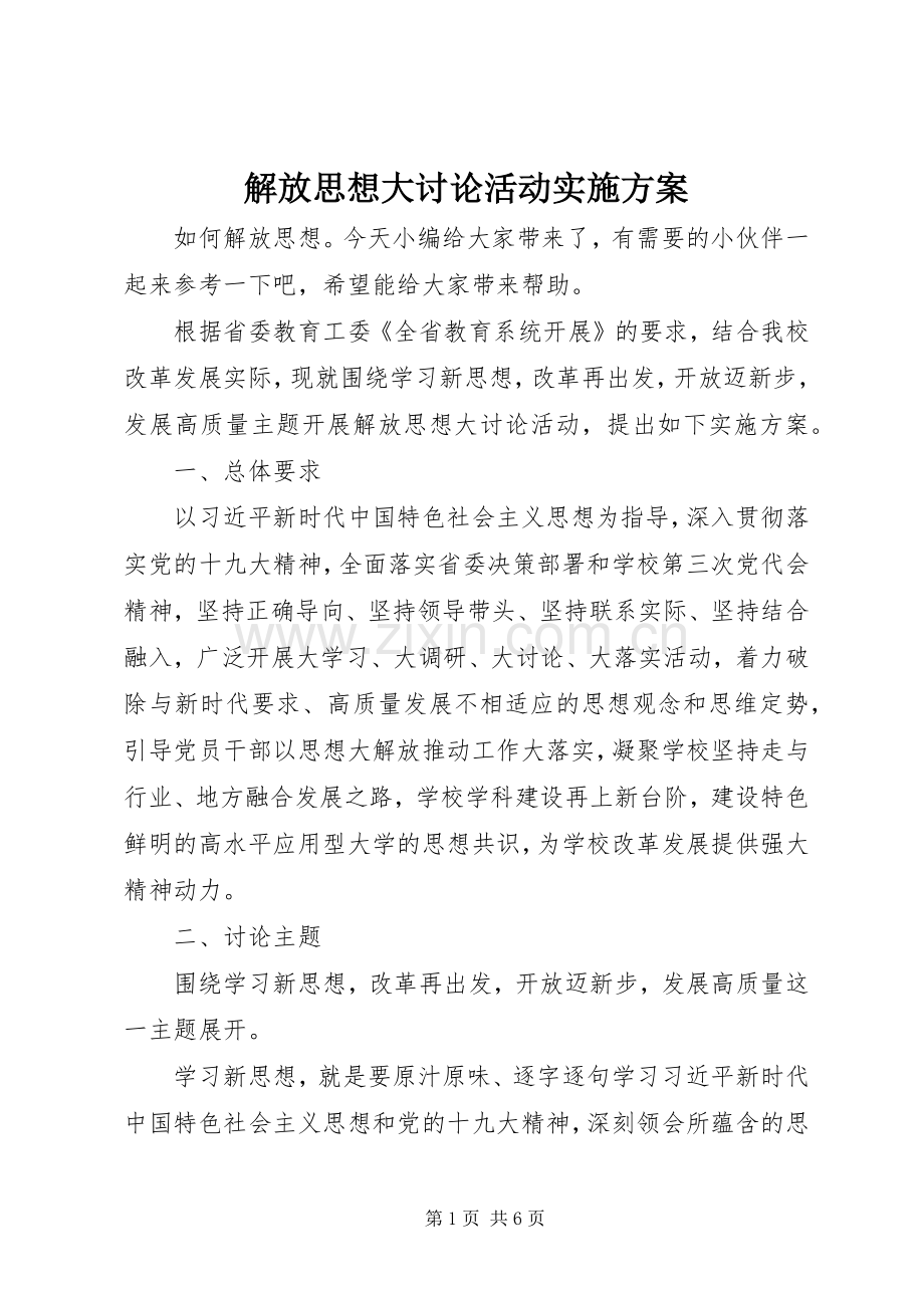 解放思想大讨论活动方案.docx_第1页