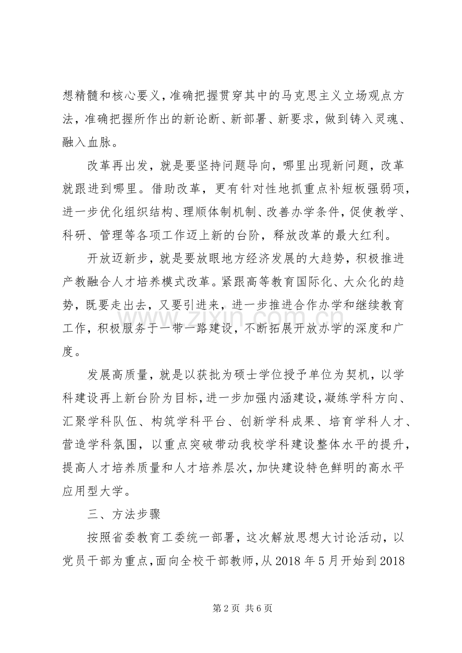 解放思想大讨论活动方案.docx_第2页