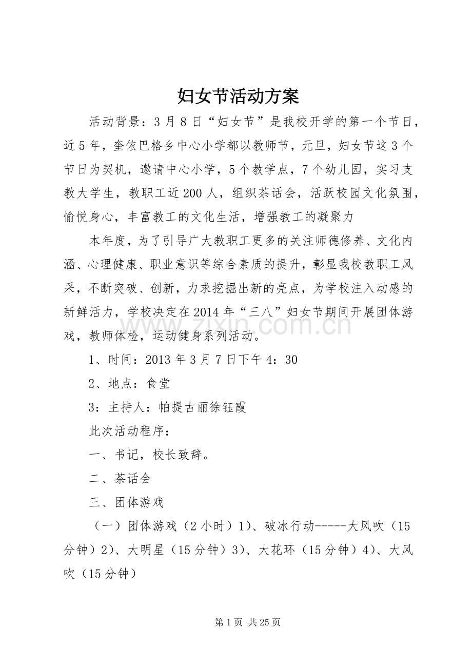 妇女节活动实施方案.docx_第1页