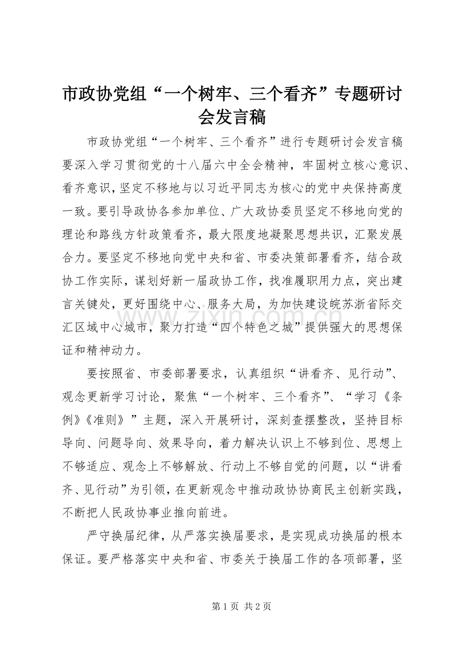 市政协党组“一个树牢、三个看齐”专题研讨会发言稿.docx_第1页