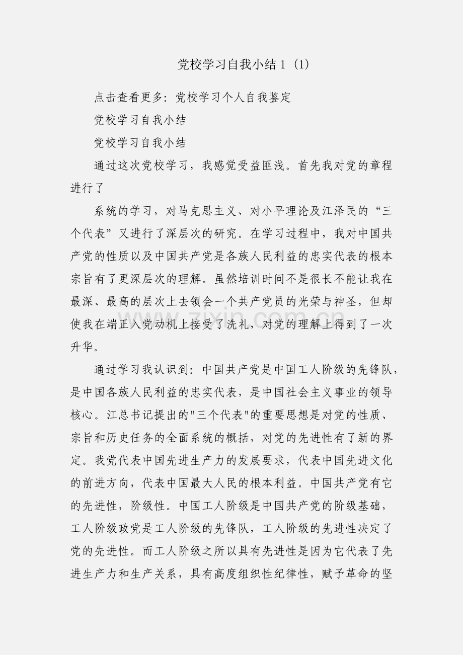 党校学习自我小结1 (1).docx_第1页